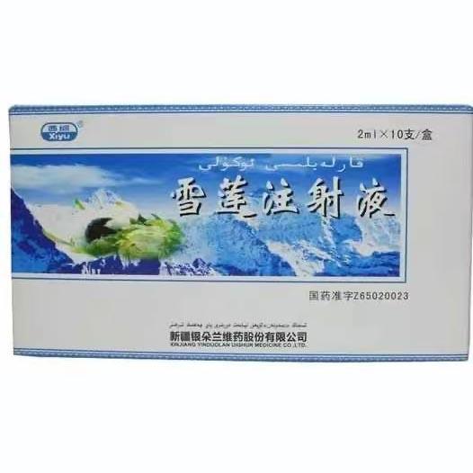 雪莲注射液